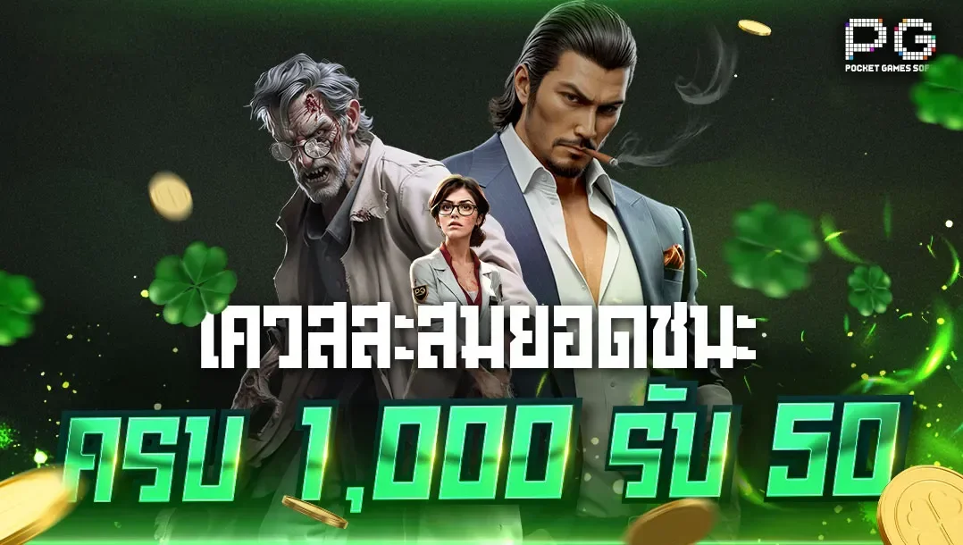 ยิ่งชนะ-ยิ่งได้-ชนะเดิมพันสะสม-1000-บาท